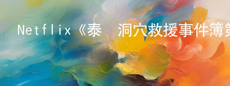 崔國玲發布Netflix《泰國洞穴救援事件簿第一季》迅雷下載/在線觀看/百度云-靈異/驚悚-美劇天堂